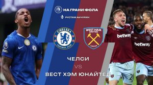 31.01.2026 | 20:30 | Челси — Вест Хэм | ПРЯМАЯ ТРАНСЛЯЦИЯ НА РУССКОМ | Рустам Акчурин