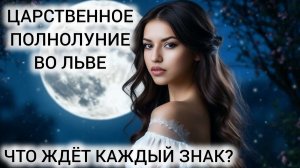 ПОВОРОТНЫЙ МОМЕНТ В СУДЬБЕ ❤ ТАРО НА ПОЛНОЛУНИЕ ВО ЛЬВЕ ДЛЯ ВСЕХ ЗНАКОВ