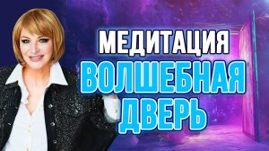🎧МЕДИТАЦИЯ  🧘♀️ВОЛШЕБНАЯ ДВЕРЬ
