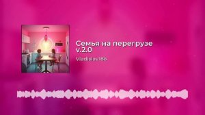 Семья на перегрузе v.2.0