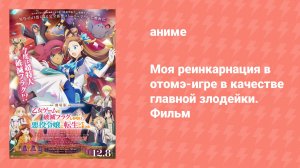 Моя реинкарнация в отомэ-игре в качестве главной злодейки. Фильм (аниме, 2023)