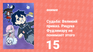 Судьба: Великий приказ. Рицука Фудзимару не понимает этого 1 сезон 15 серия (аниме-сериал, 2023)