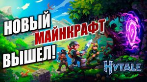 НОВЫЙ МАЙНКРАФТ ВЫШЕЛ! | Hytale / Хайтейл | #1