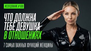 ЧТО ЖЕНЩИНА ДОЛЖНА В ОТНОШЕНИЯХ МУЖЧИНЕ