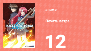 Печать ветра 12 серия (аниме-сериал, 2007)