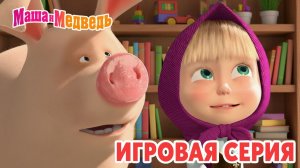 Маша и Медведь Мультфильм｜Маша и Медведь — Маша Стоматолог | Развивающая Игра