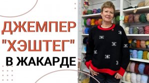 ДЖЕМПЕР "ХЭШТЕГ" В ЖАКАРДЕ