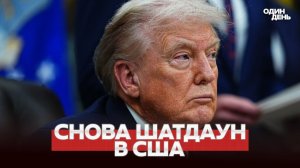 СРОЧНО В США СНОВА ШАТДАУН! КАК ТАК?