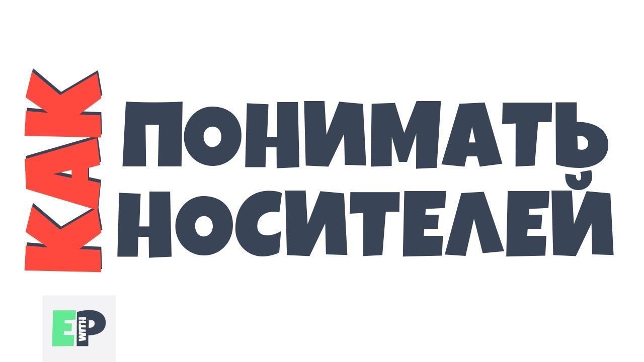 КАК НАУЧИТЬСЯ ПОНИМАТЬ НОСИТЕЛЕЙ ЯЗЫКА? | + тренировать произношение смотреть онлайн
