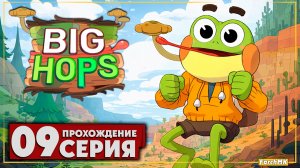 Райский остров ➤ Big Hops 🅕 Прохождение #9 | На Русском | PC