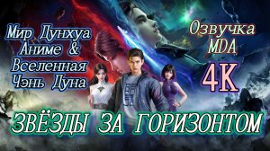 Звёзды за горизонтом 5 серия 4К озвучка MDA / По ту сторону бескрайнего космоса