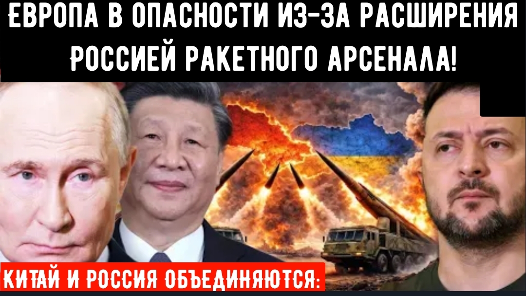 КИТАЙ И РОССИЯ ОБЪЕДИНЯЮТСЯ: Европа в опасности из-за расширения Россией ракетного арсенала? смотреть онлайн