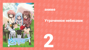 Утраченное небесами 1 сезон 2 серия (аниме-сериал, 2009)