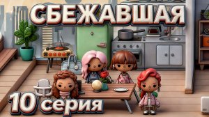 СБЕЖАВШАЯ || 10 серия || Тока Бока сериал