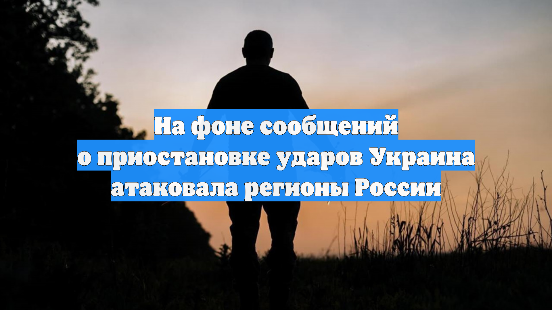 На фоне сообщений о приостановке ударов Украина атаковала регионы России смотреть онлайн