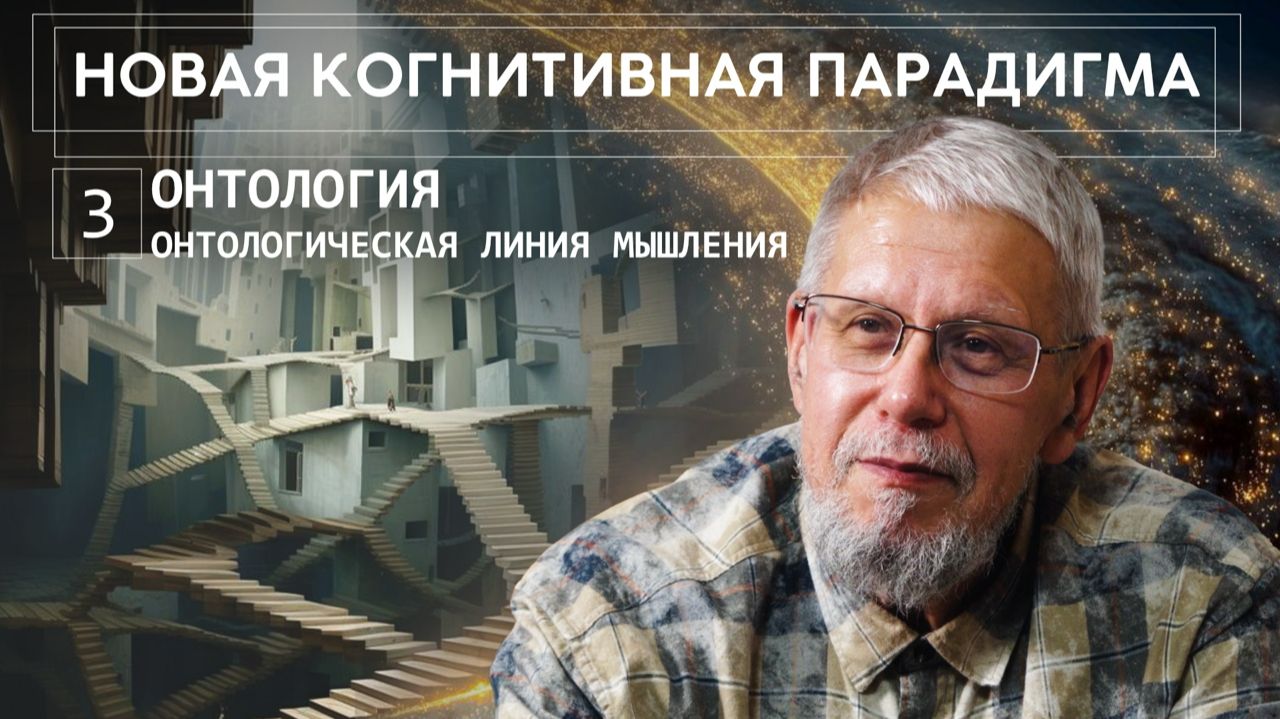 НОВАЯ КОГНИТИВНАЯ ПАРАДИГМА. ОНТОЛОГИЯ. ОНТОЛОГИЧЕСКАЯ ЛИНИЯ МЫШЛЕНИЯ. СЕРГЕЙ ПЕРЕСЛЕГИН смотреть онлайн