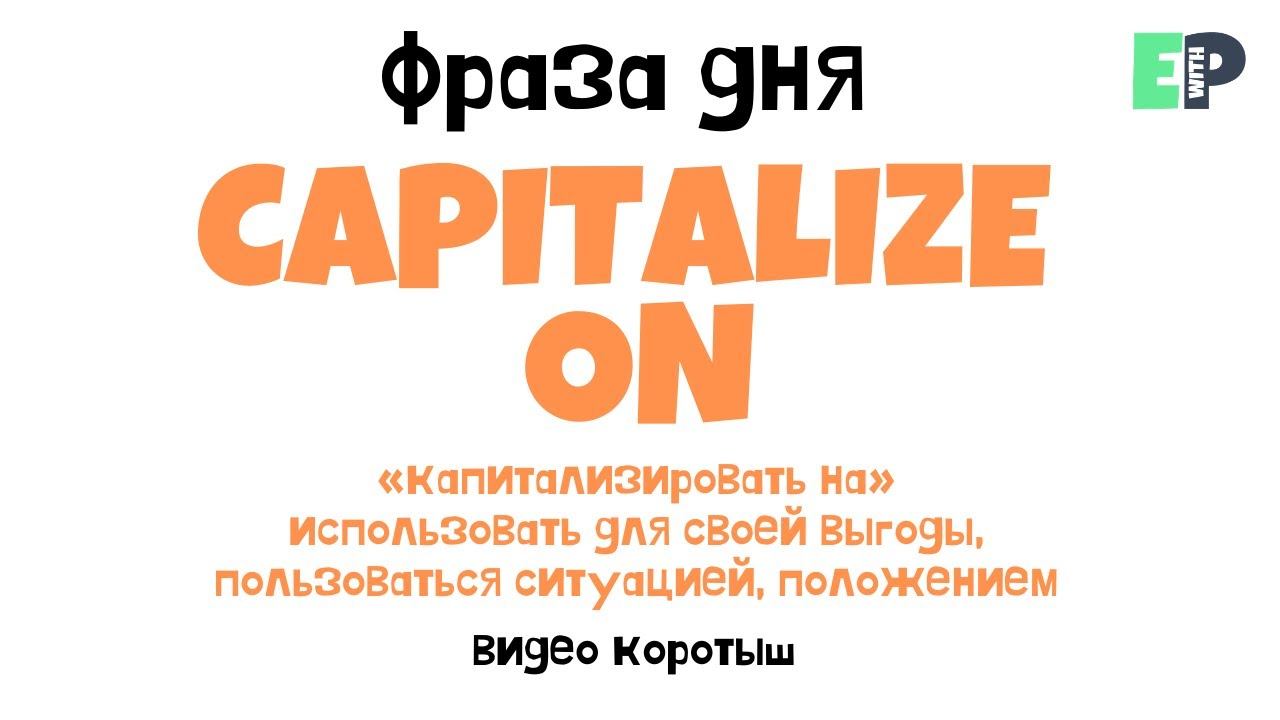 #04 “CAPITALIZE ON” ♂️ “Использовать для своей выгоды” смотреть онлайн