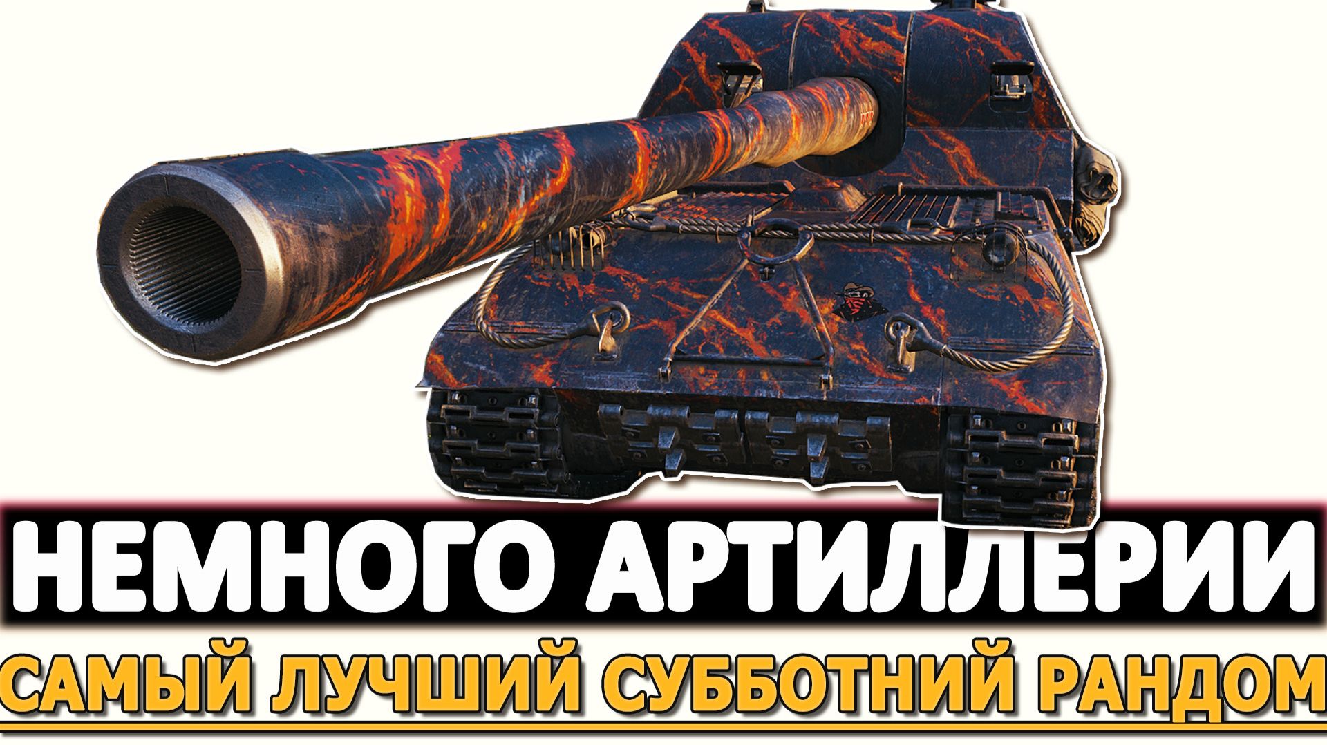 Немного Артиллерии - в самому лучшем субботнем рандоме. смотреть онлайн