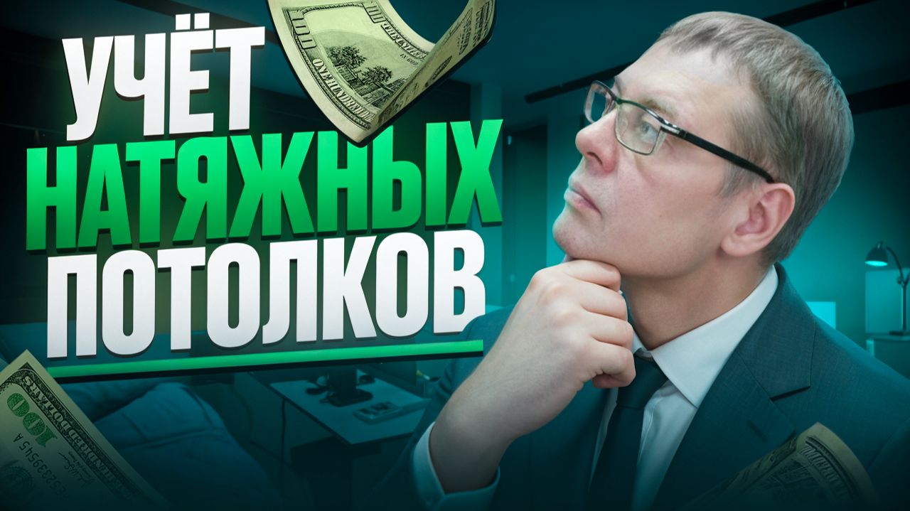 Как вести учёт натяжных потолков