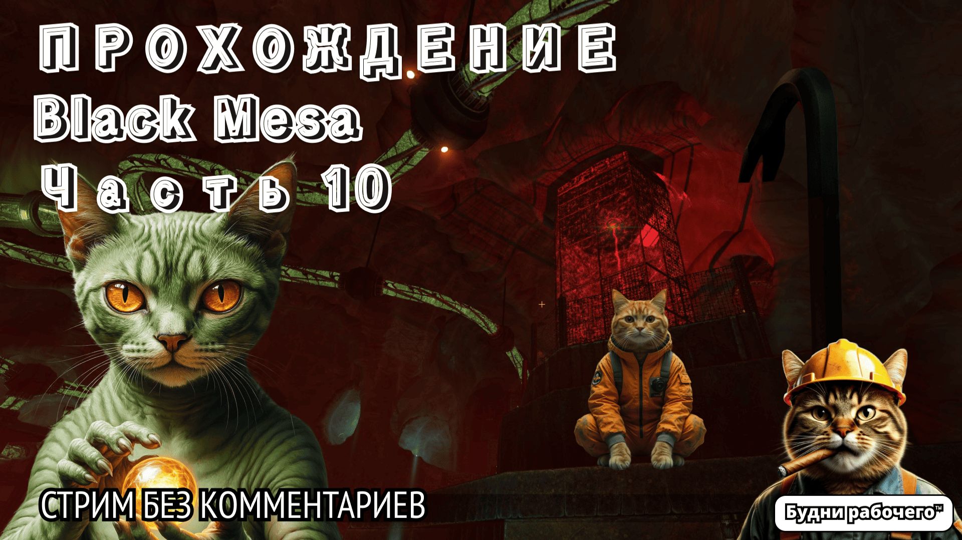 ПРОХОДИМ Black Mesa часть 10 | Будни рабочего™ #игры #game #anime #аниме #halflife #valve смотреть онлайн