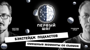 Backstage подкастов. Смешные моменты со съемок. За кадром