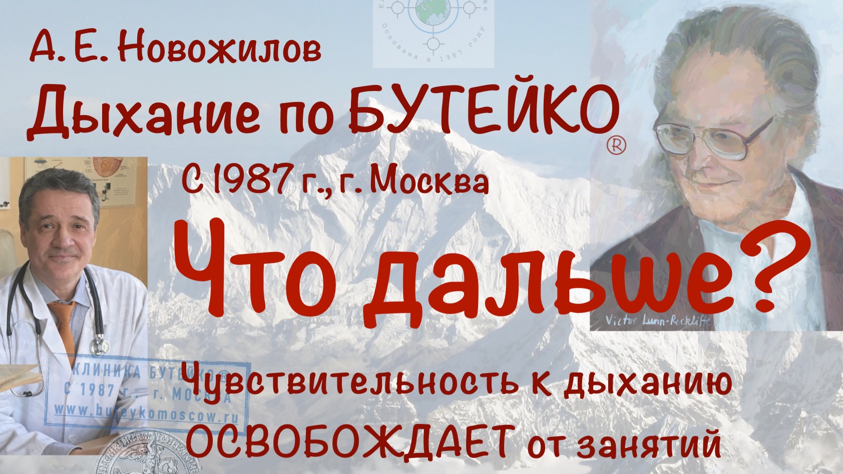 Дыхание по Бутейко. Что дальше? Чувствительность к дыханию освобождает от занятий. смотреть онлайн