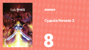 Судьба: Начало 2 8 серия «Двухколёсный рыцарь» (аниме-сериал, 2011)