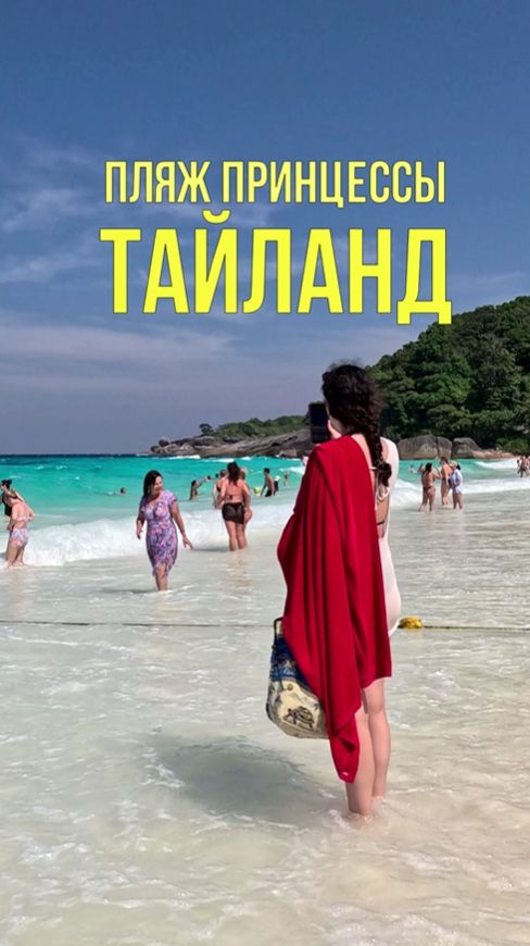 Пляж Принцессы на Симиланских островах 🏖️ Белый песок и тёплые волны 🏝️ Путешествие в Таиланд