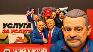 ЗОЛОТАРЕ. Мина ПЕРЕМИРИЯ Трампа до Дня Сурка Зеленского. Бои за ЗАЭС. Бусификация больше не ИПСО -