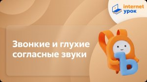 Русский язык 1 класс. Звонкие и глухие согласные звуки