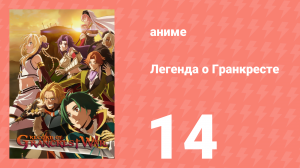 Легенда о Гранкресте 14 серия (аниме-сериал, 2018)