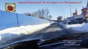 Сериал "Бирюлевка" 40-ая серия от 31.01.26