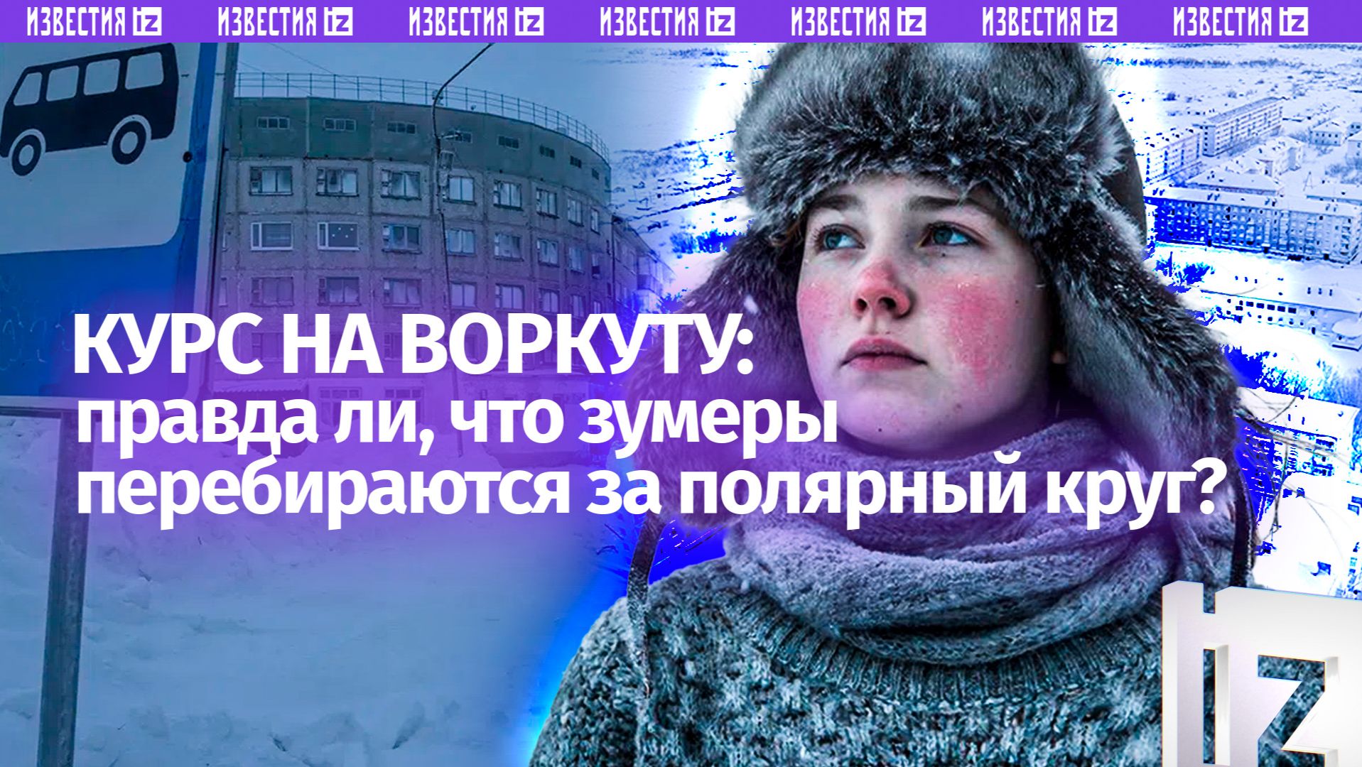 Квартира по цене телефона: правда ли, что зумеры перебираются в Воркуту? смотреть онлайн