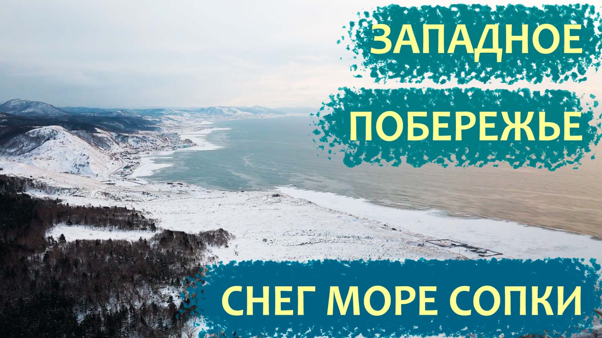 Западное побережье зимой! Холмск Садовники чеховский перевал! Снова пригнало лёд. Сахалин зима