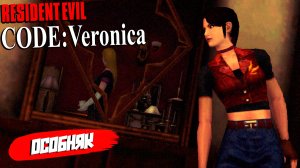 ОСОБНЯК ➤ Resident Evil Code: Veronica X #4