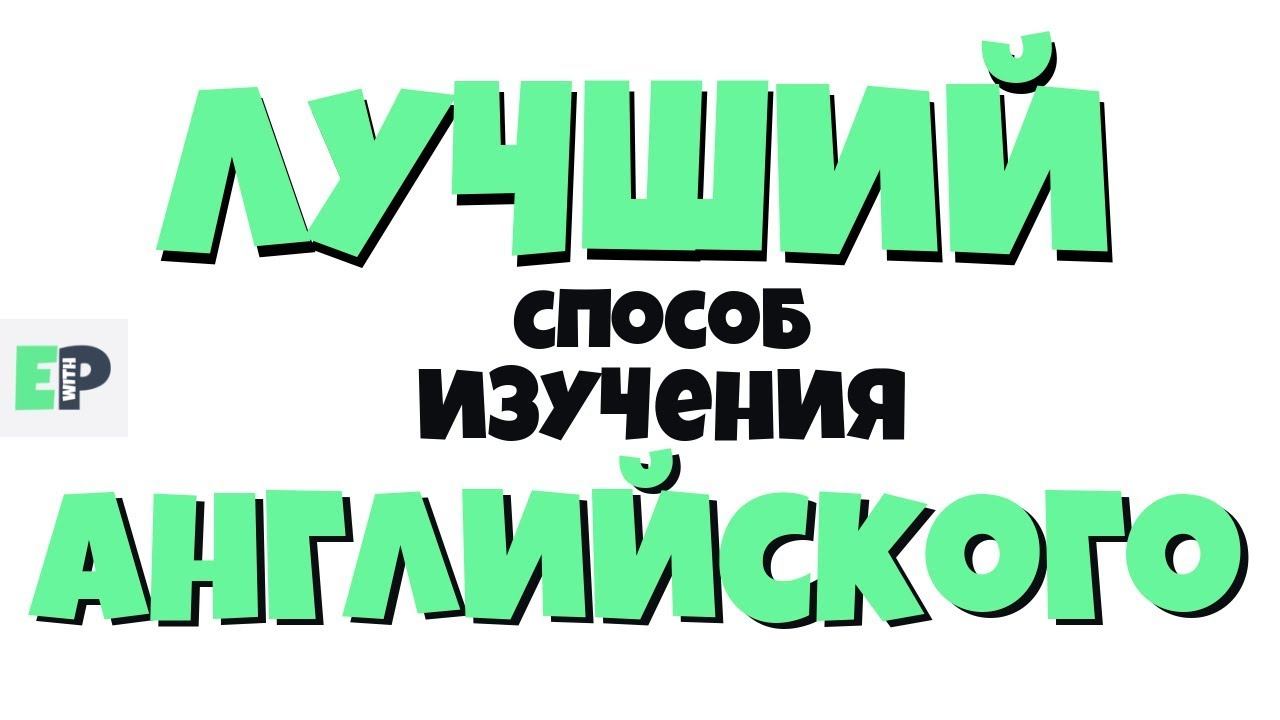 ЛУЧШИЙ СПОСОБ ИЗУЧЕНИЯ АНГЛИЙСКОГО | Система интервального повторения. *Product Placement* смотреть онлайн