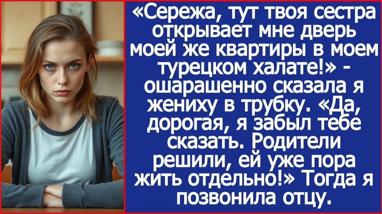 Сережа, твоя сестра открывает мне дверь моей же квартиры в моем халате! | ИСТОРИИ ИЗ ЖИЗНИ смотреть онлайн