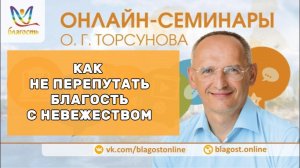 Как не перепутать благость с невежеством
