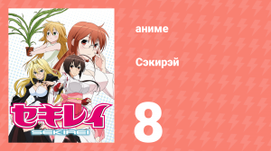 Сэкирэй 8 серия (аниме-сериал, 2008)