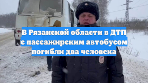 В Рязанской области в ДТП с пассажирским автобусом погибли два человека