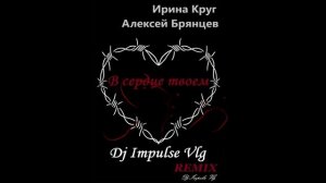 Ирина Круг и Алексей Брянцев - В сердце твоем ( Dj Impulse Vlg Remix )2025