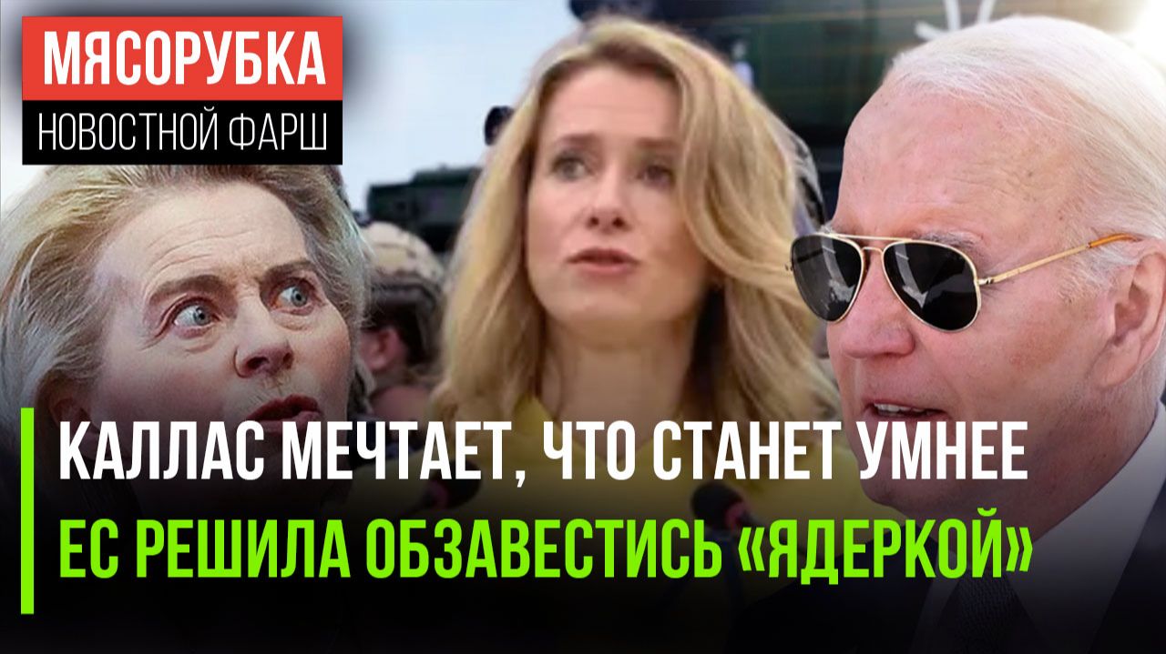 Каллас признала, что была глупой || ЕС захотел свой «ядрён батон» || Грузия решила плюнуть на ЕС смотреть онлайн