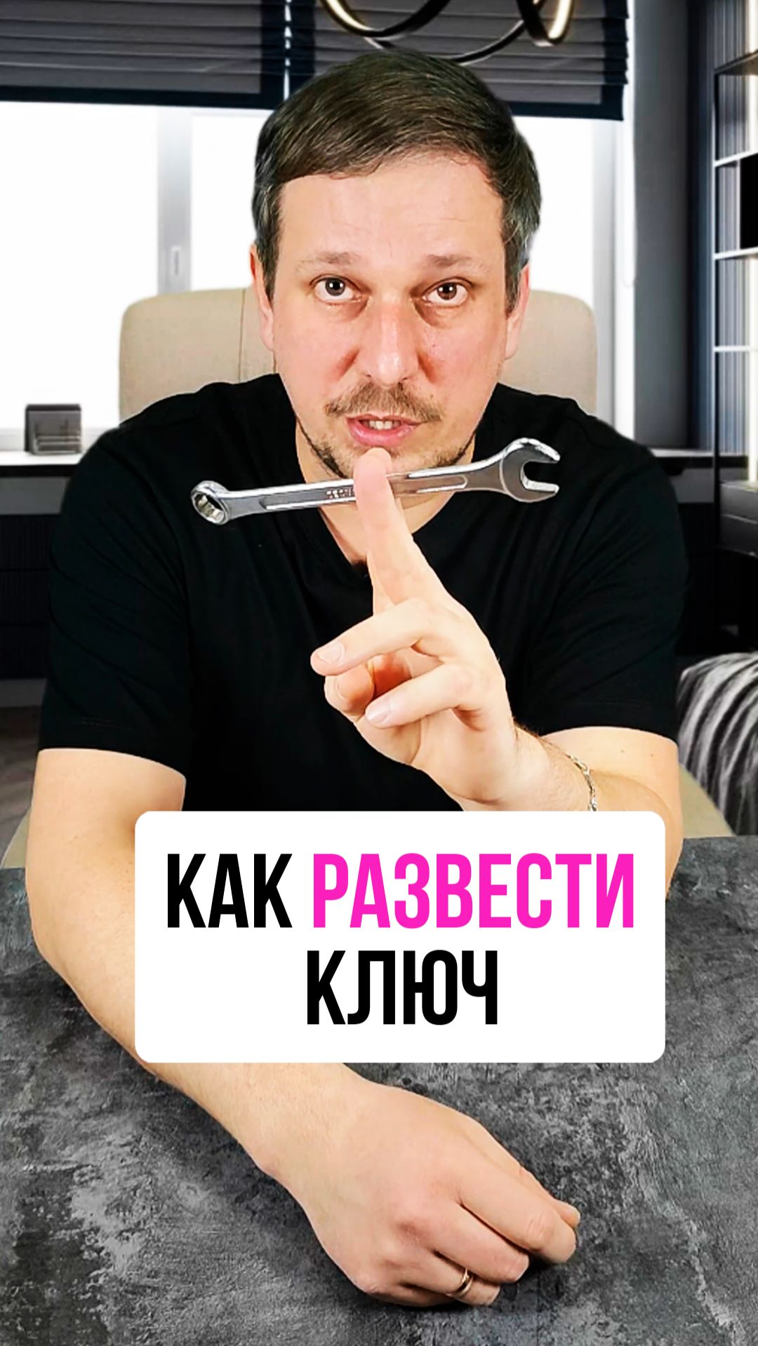 Как развести ключ