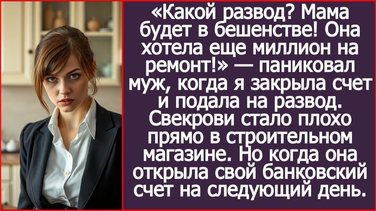 Какой развод? Мама будет в бешенстве! Она хотела еще миллион на ремонт! | ИСТОРИИ ИЗ ЖИЗНИ смотреть онлайн