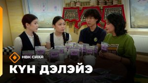 «Күн дэлэйэ»   (31.01.26)