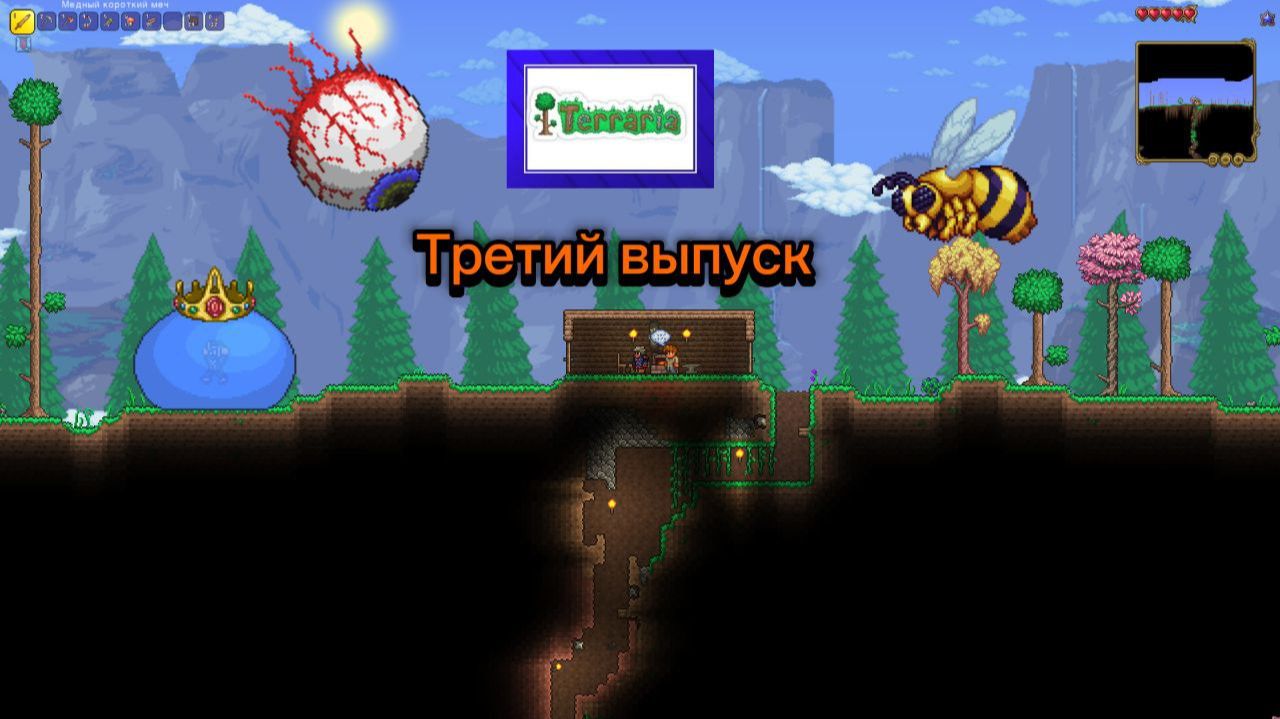 Terraria!!!Выпуск 3!!!Босс: Глаз Ктулху!!!