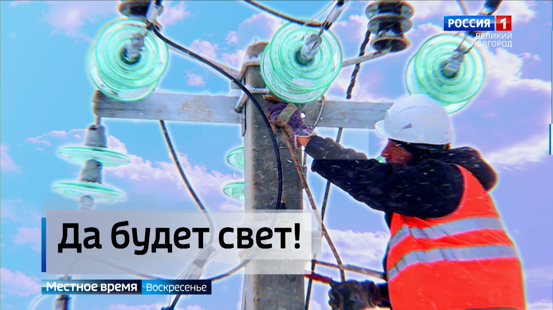 ГТРК СЛАВИЯ Реконструкция ЛЭП в Батецком округе 01.02.26 смотреть онлайн