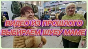 САМВЕЛ АДАМЯН, ПО ПРОСЬБАМ ЗРИТЕЛЕЙ, ВЫБИРАЕМ ШУБУ МАМЕ.