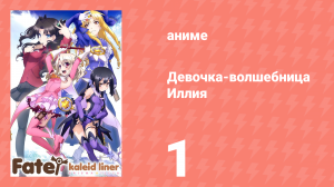 Судьба/Девочка-волшебница Иллия 1 сезон 1 серия (аниме-сериал, 2013)