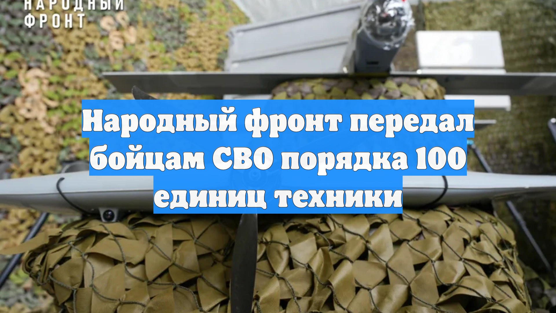 Народный фронт передал бойцам СВО порядка 100 единиц техники смотреть онлайн